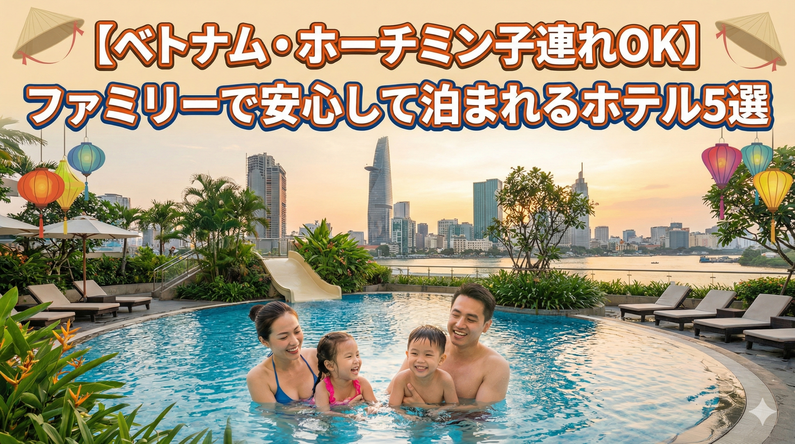 ホーチミンのホテルのファミリールームやキッズ対応設備のある様子を背景に、小さな子どもを連れた家族がリラックスして滞在している雰囲気の画像。