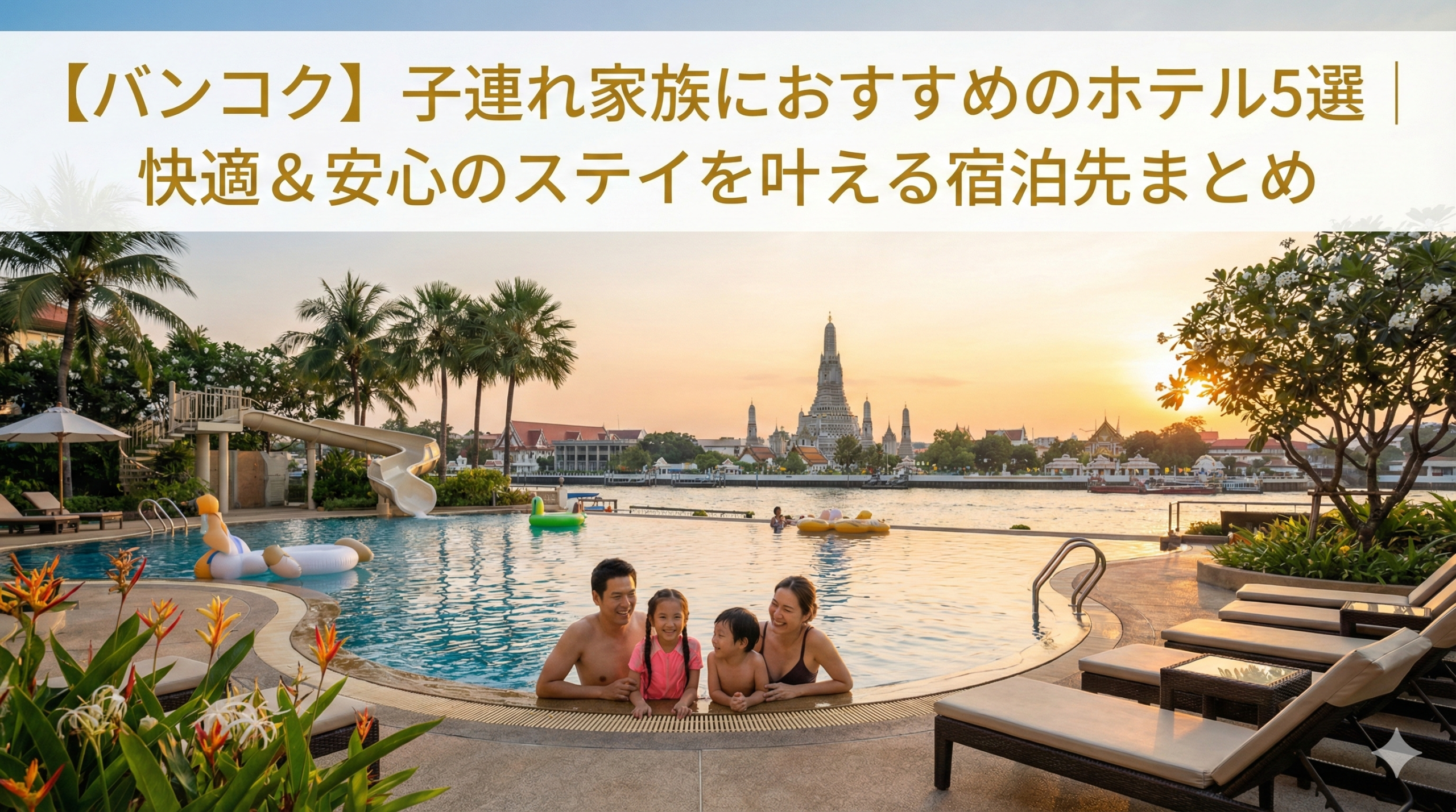 子連れ旅行に最適なバンコクのホテル外観