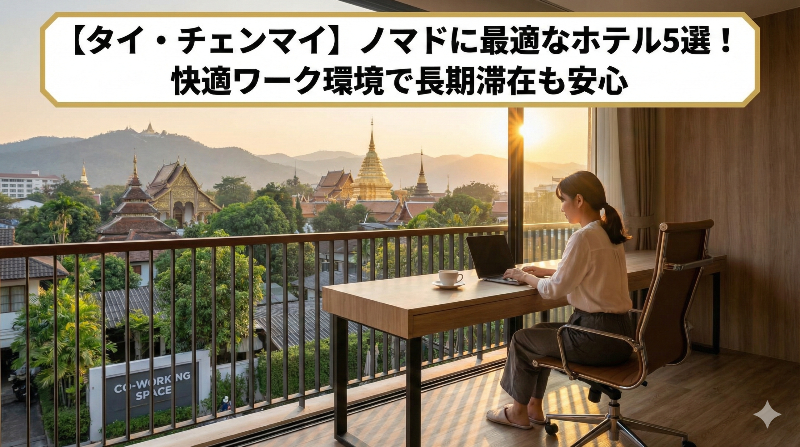 チェンマイでノマドが快適に泊まれるおすすめホテルの外観や内装写真