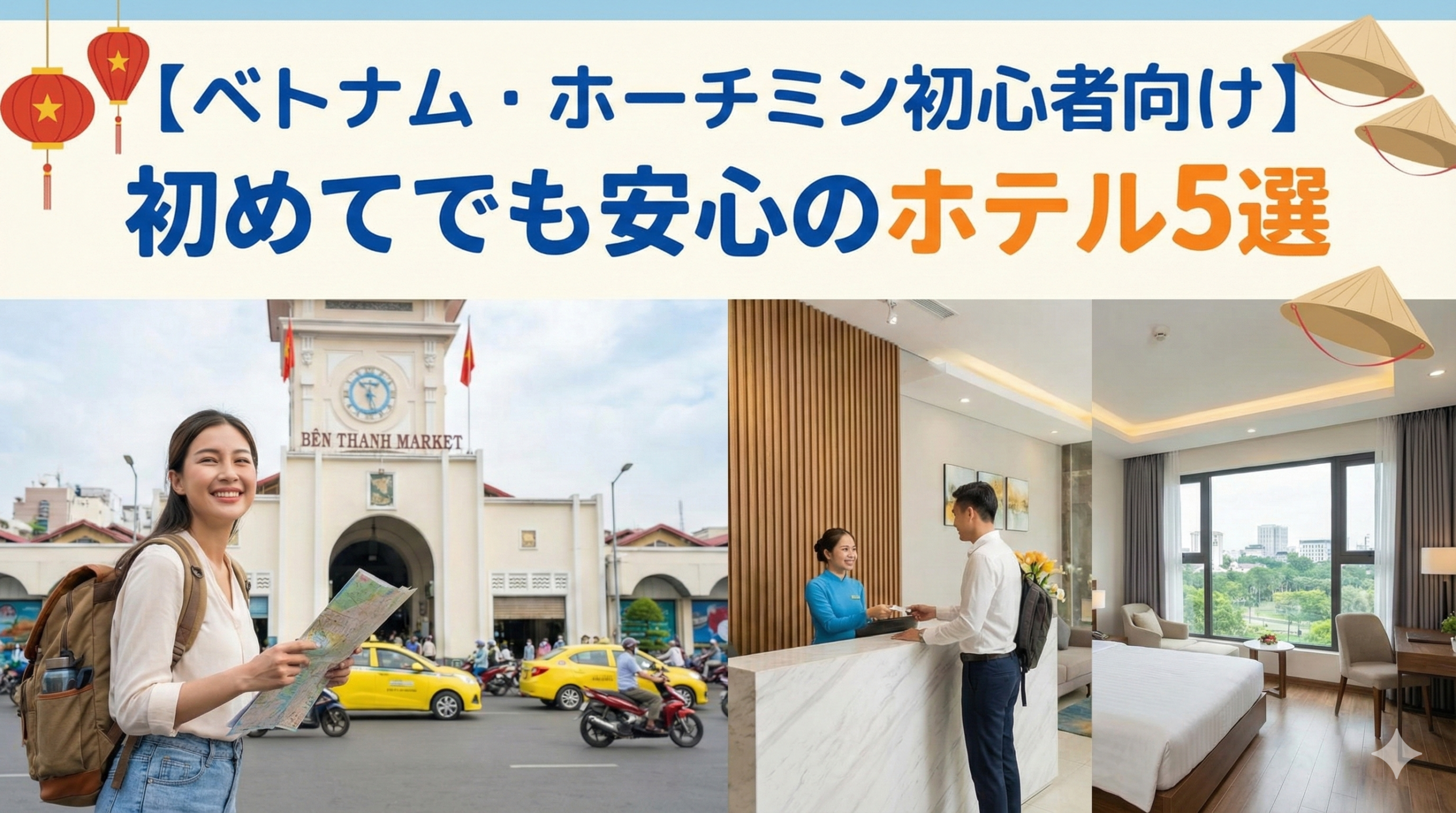 ホーチミンの街並みとともに、初心者でも安心して滞在できるホテルの外観やロビーを描いた画像。明るく開放感のある雰囲気。