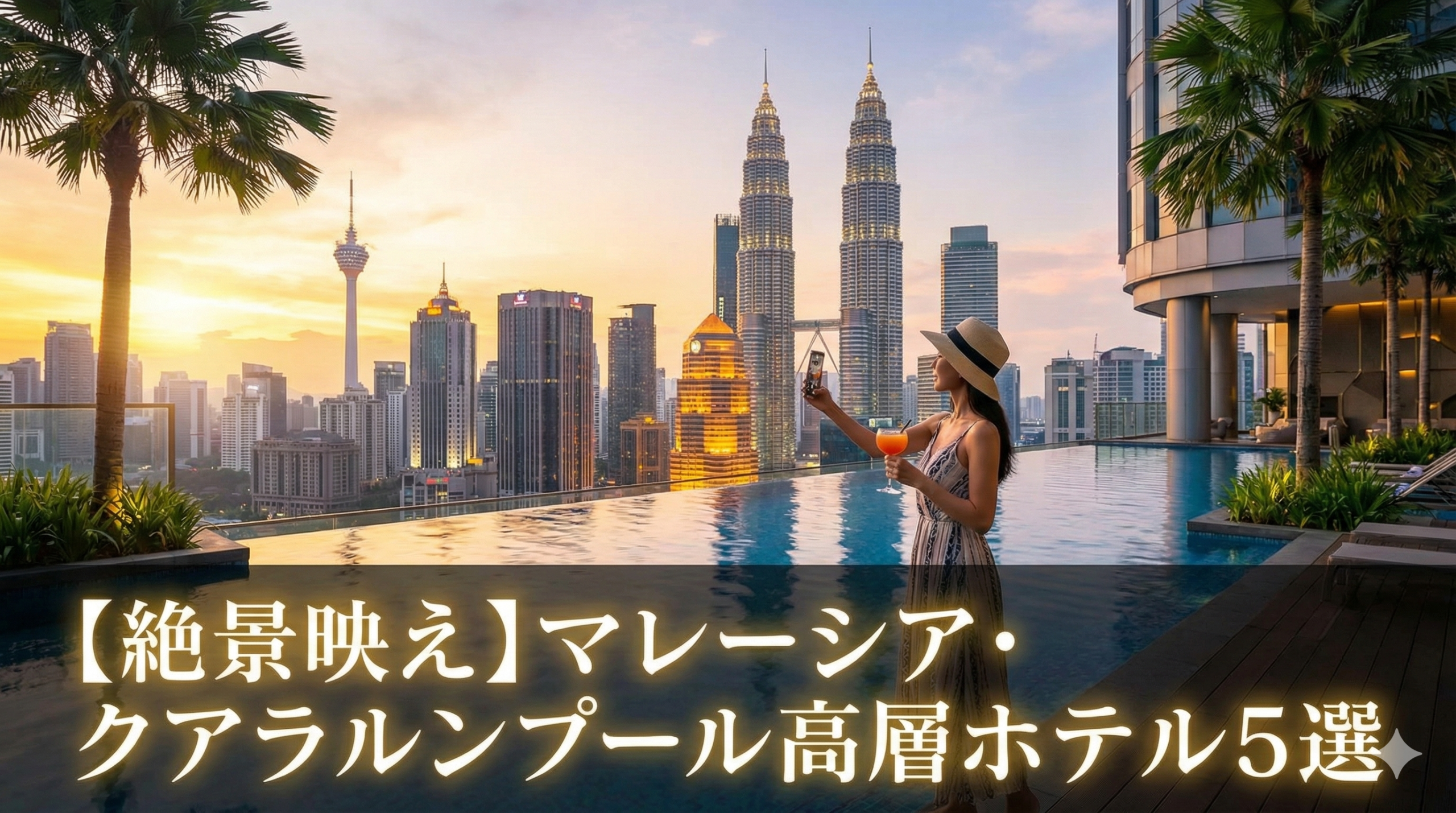 クアラルンプールの高層ホテルから見た夜景