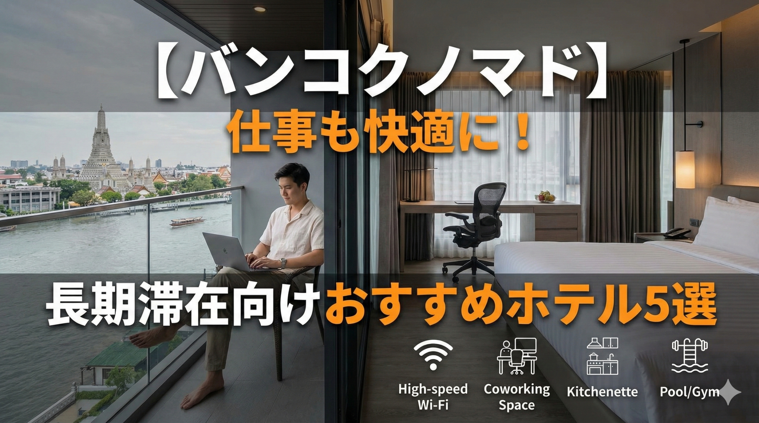 ノートPCを開くバンコクのホテル客室