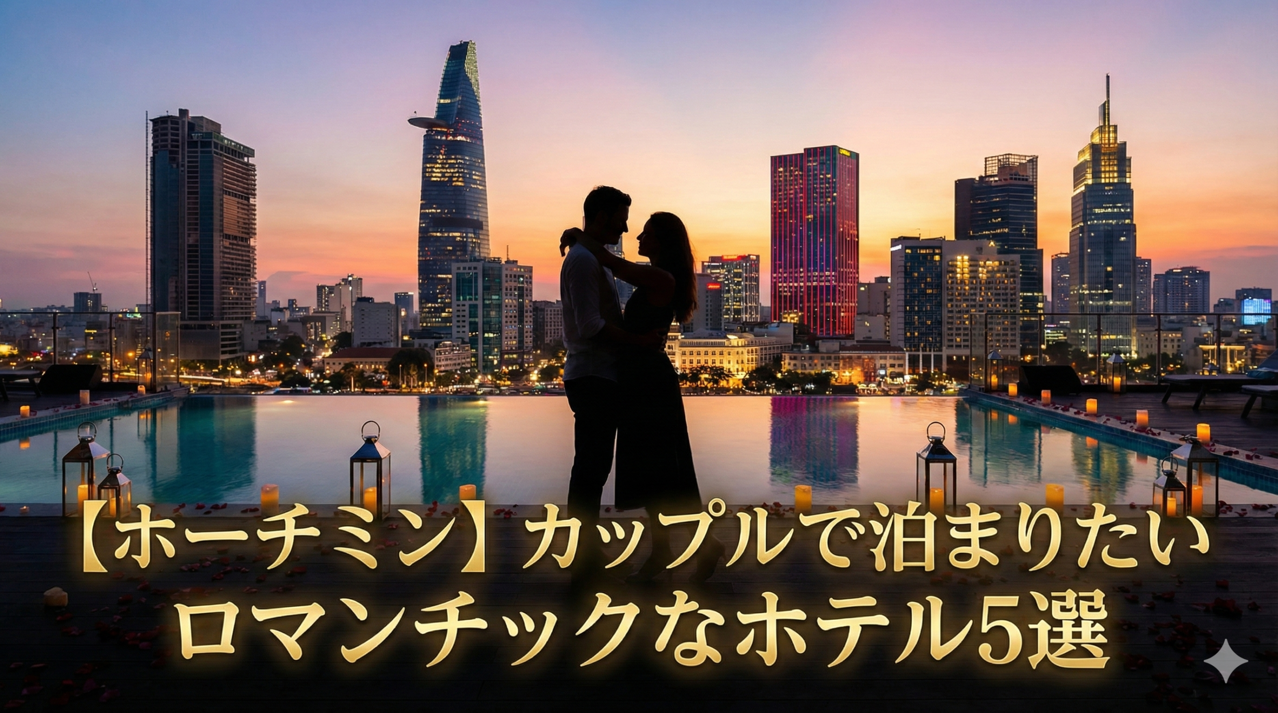 ベトナム・ホーチミンのカップル旅行向けホテルの夜景の写真