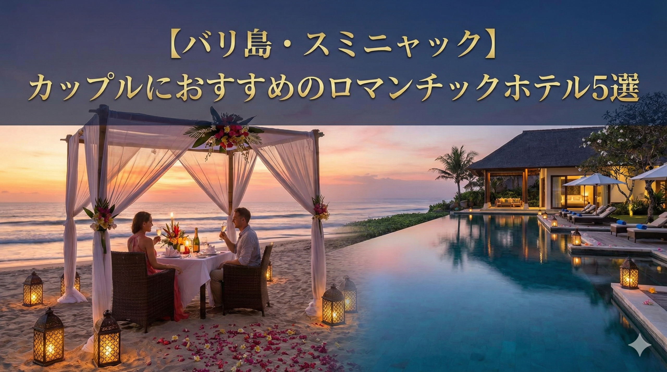 バリ島スミニャックのホテルと夕日を眺めるカップル