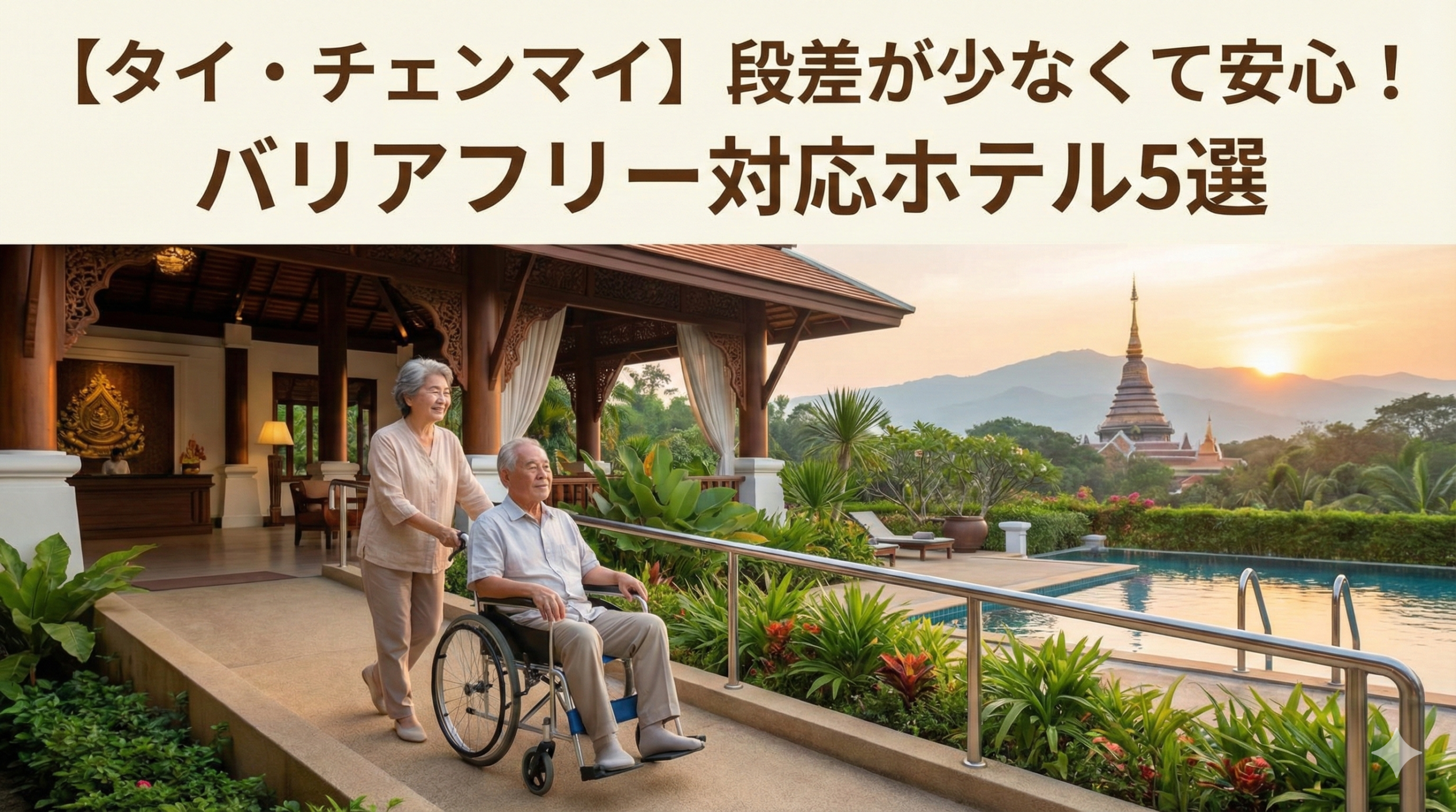 チェンマイの段差が少ないバリアフリー対応ホテル外観